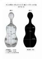 カーボンマック　チェロカーボンハードケース　CFC-3
