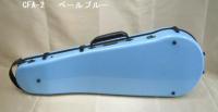 カーボンマック　ビオラカーボンハードケース　CFA-2　 ペールブルー　アウトレット1　再入荷