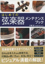 はじめての　弦楽器メンテナンスブック　ヤマハミュージック　送料込み