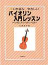 ヴァイオリン用教則本　KBV-100  ONKYO PUBLISH社