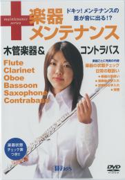 楽器メンテナンスDVD 木管楽器 コントラバス　差が音に出る 送込み