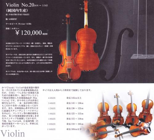 リンツ楽器 / エナ バイオリン No.20 4/4 MADE IN JAPAN 限定1本 特別価格