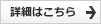 詳細はこちら